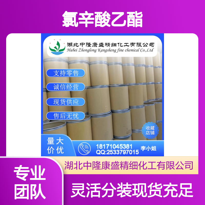 8-氯辛酸乙酯105484-55-7 精细化工原料 稳定供应 按需分装 诚信经营