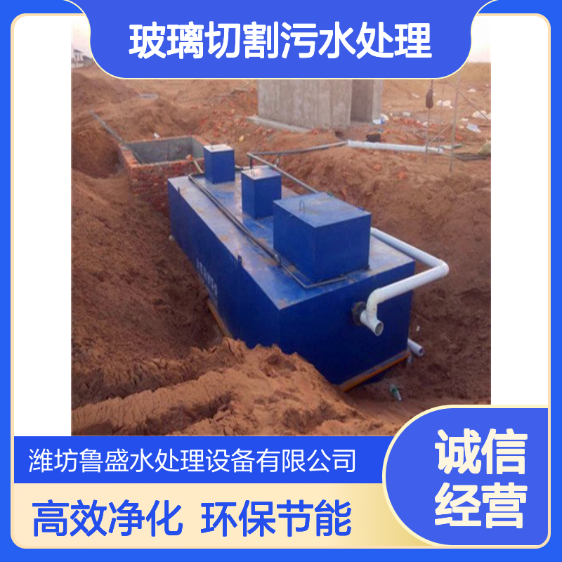 玻璃切割污水处理一体化设备 玻璃厂污水处理设施 鲁盛环保
