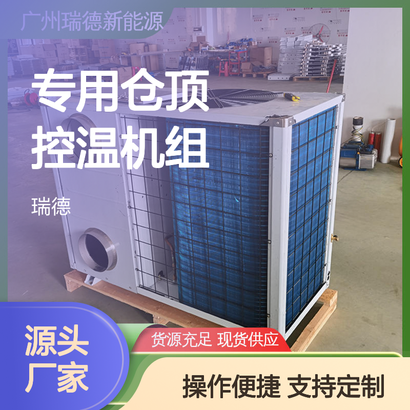 专用仓顶控温机组 高效节能可定制 品质卓越 做工精细