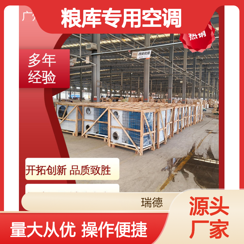 瑞德能源粮库专用空调 可定制高效节能 安装便捷