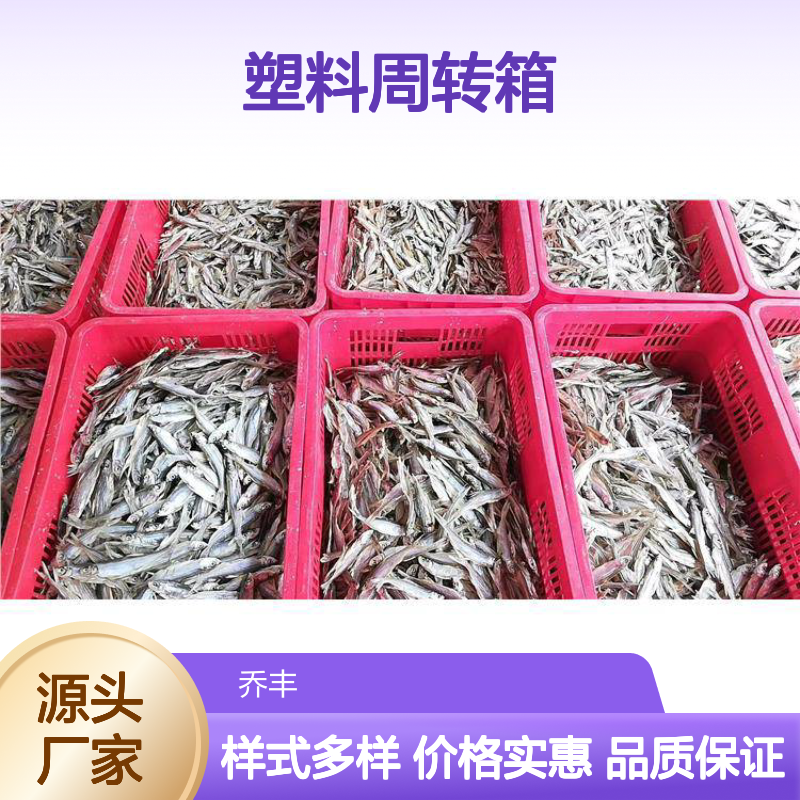 乔丰塑胶周转箱 耐用易清洗 多尺寸 规格齐全 质轻坚固