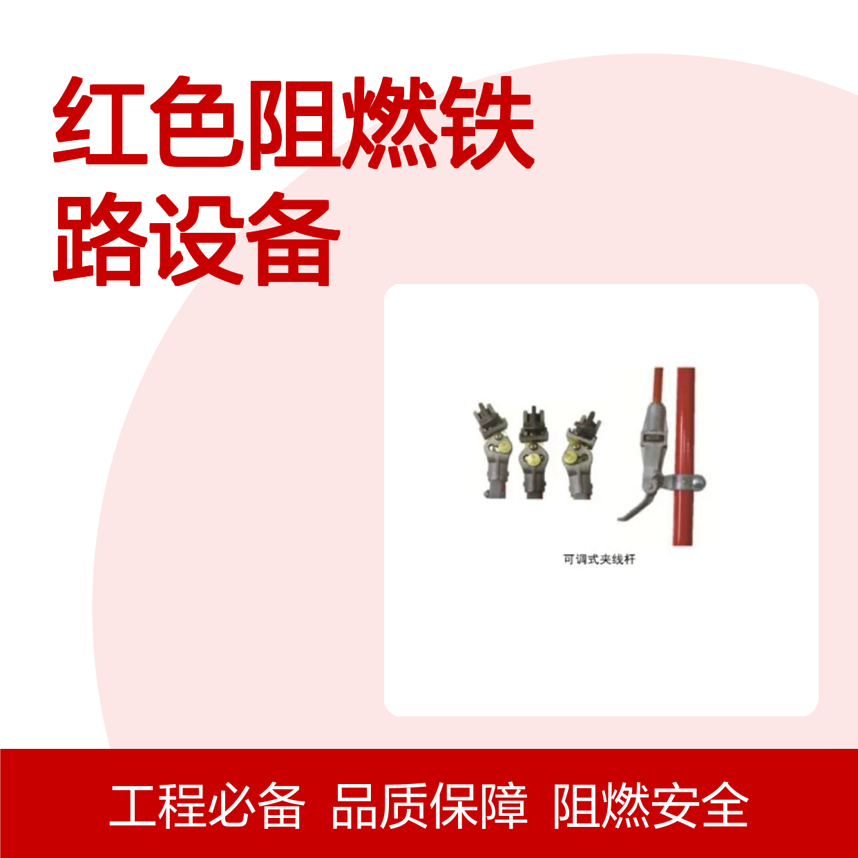 百图喜红色阻燃铁路设备C403-3068型号可调式夹线杆