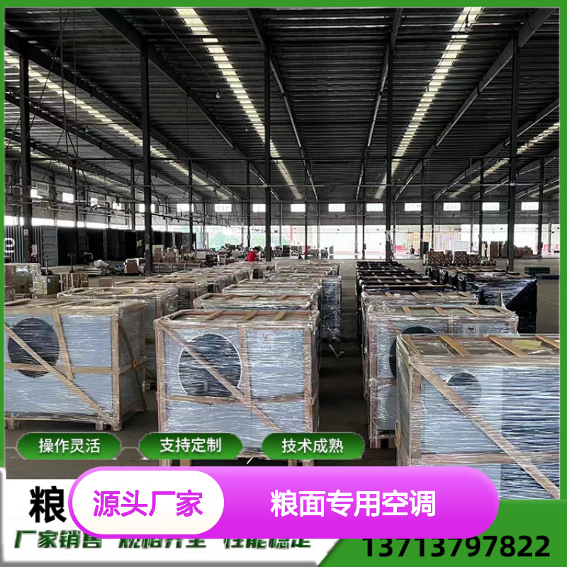 粮面专用空调 高效节能可定制 操作灵活 运行平稳