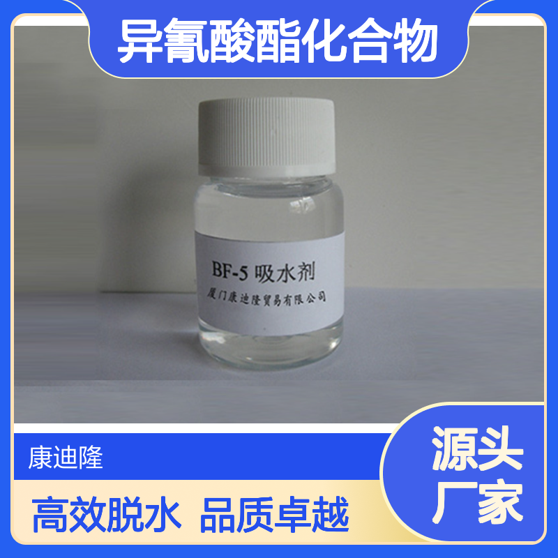 聚氨酯脱水剂BF-5_单官能团活性异氰酸酯化合物_康迪隆