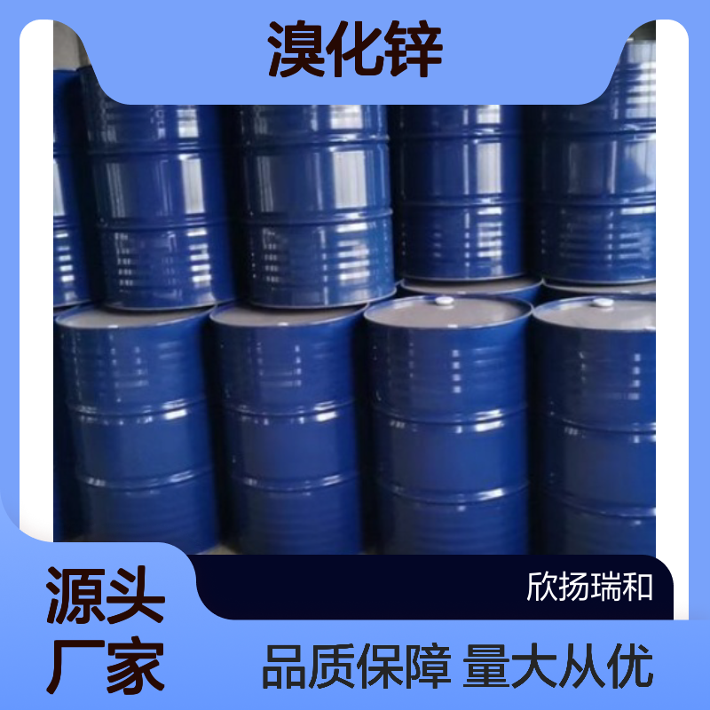 高含量99%工业级溴化锌 7699-45-8 化工合成材料中间体 欣扬瑞和
