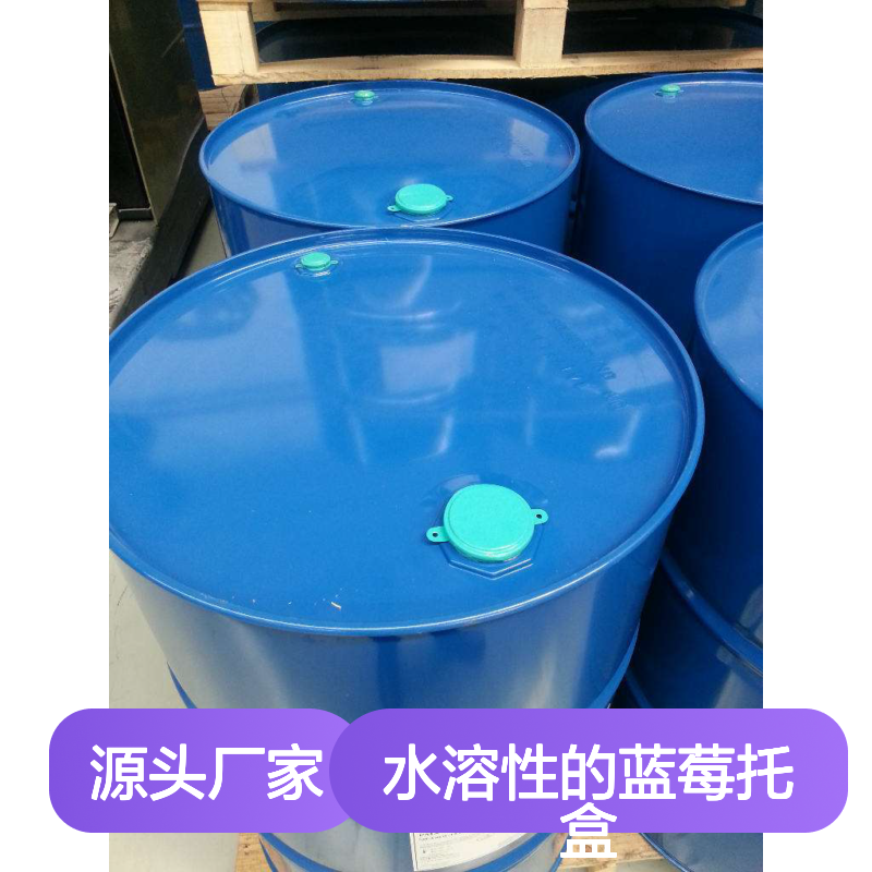 水溶性的蓝莓托盒硅油好烘干手感好选赛矢牌