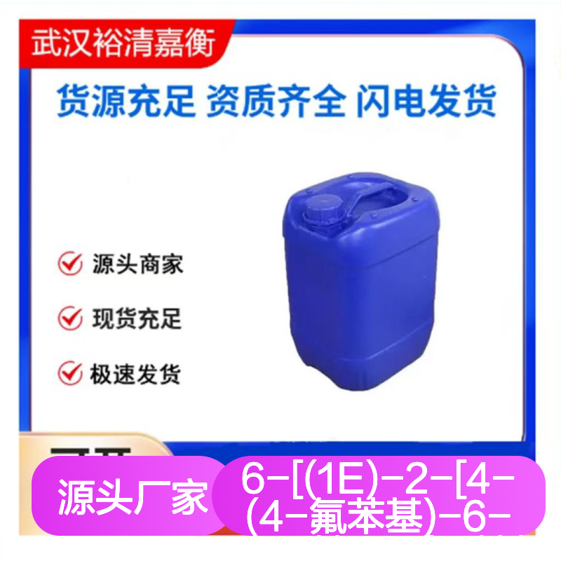 cas号289042-12-2 瑞舒伐他汀EP杂质F 白色固体 中间体 98 企标