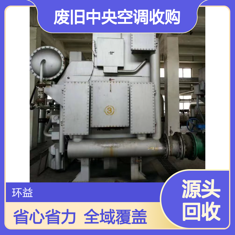 螺杆式冷冻机组回收 废旧中央空调收购 省心省力 本地全区域覆盖拆除