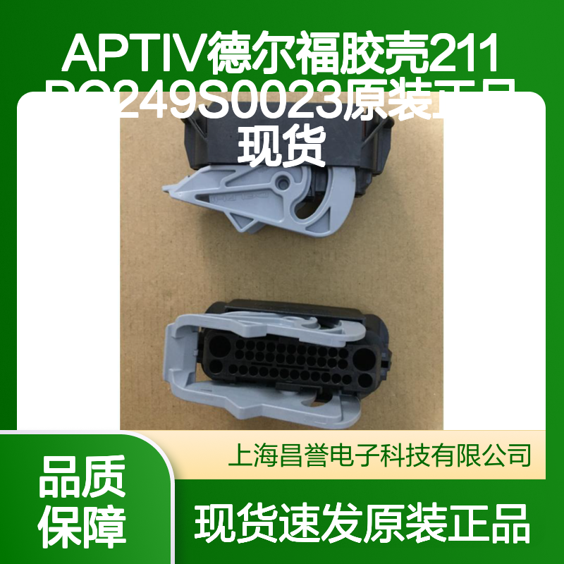 APTIV德尔福胶壳211PC249S0023原装正品现货