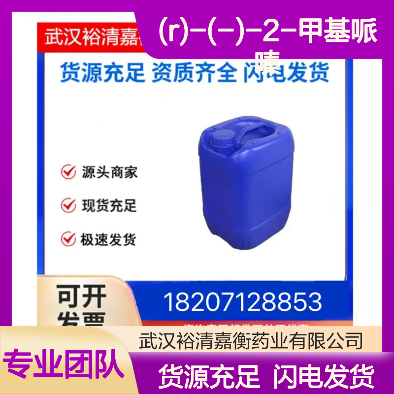(R)-(-)-2-甲基哌嗪CAS:75336-86-6白色结晶粉末医药中间体
