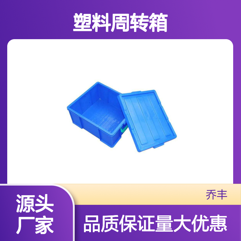 乔丰塑胶 耐用塑料周转箱 多种规格可选 隔热隔声