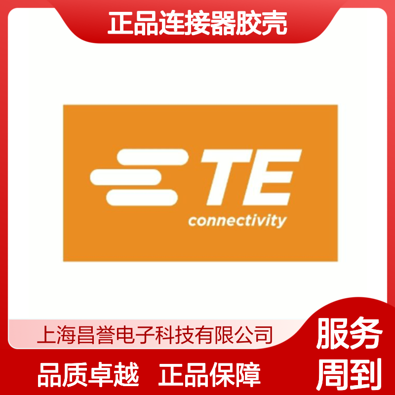 3-1355136-3 TE Connectivity原装正品连接器胶壳