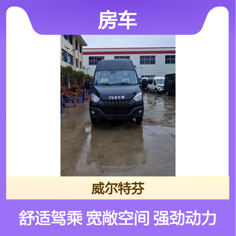 依维柯B型房车 2-6座旅居车 125KW国六柴油后驱