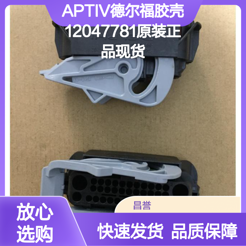 原装正品APTIV德尔福12047781胶壳 现货速发 连接器必备
