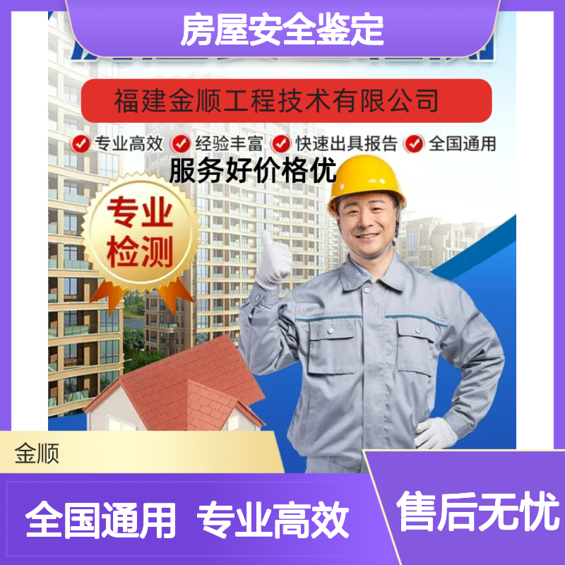 金顺 建筑结构安全鉴定 房屋可靠性鉴定 服务周到 精准测量