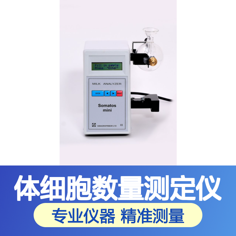 SOMATOS MINI牛奶体细胞仪 粘度分析 精准测定
