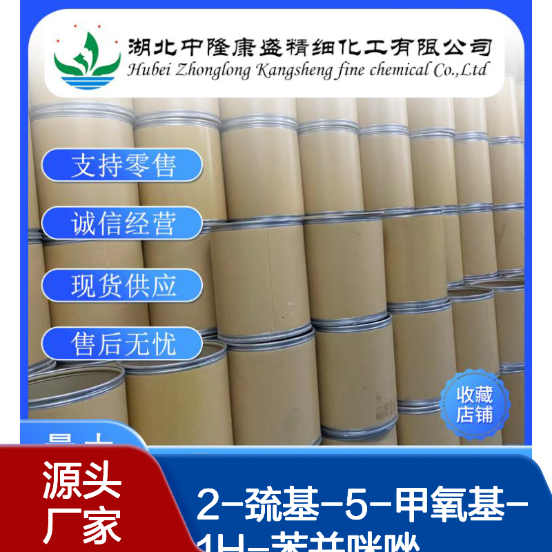2-巯基-5-甲氧基-1H-苯并咪唑37052-78-1稳定供应 按需分装