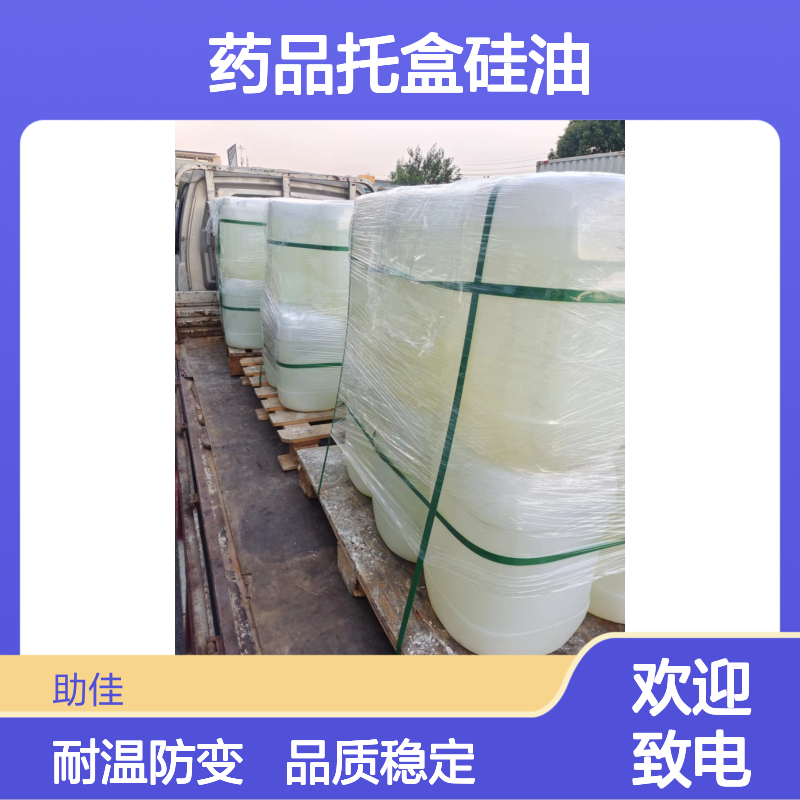 品质稳定且好的药品托盒硅油不油腻耐高温不黄变选硅油管家助佳牌