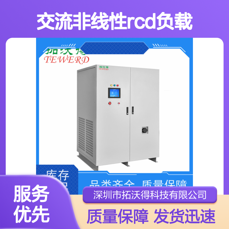 拓沃得 485通讯 可编程交流非线性RCD负载 支持定制
