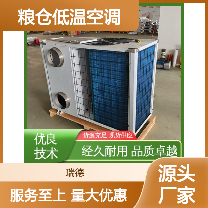 粮仓低温空调 高效节能定制 安装便捷 品质卓越