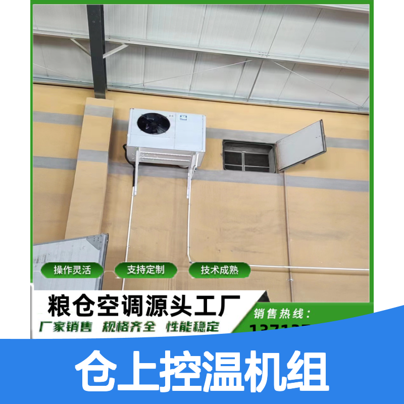 仓上控温机组 定制高效节能空调 技术成熟 安装方便