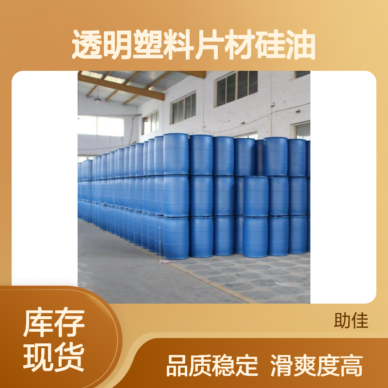 爽滑好脱模透明塑料片材硅油好用性价比高选赛矢牌
