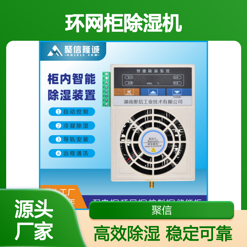 聚信隆诚环网柜除湿机JXCS-H60TS 远程通讯 质保两年