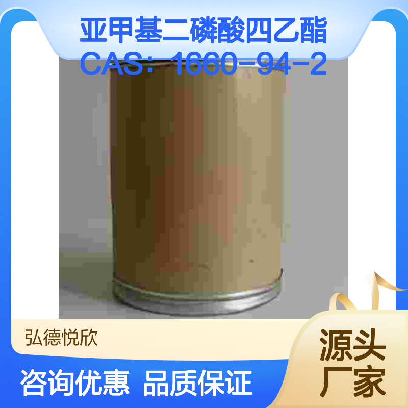 亚甲基二磷酸四乙酯CAS1660-94-2 化工中间体