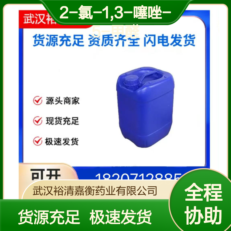 2-氯-1,3-噻唑-5-甲醛CAS:95453-58-0白色固体98,医药中间体