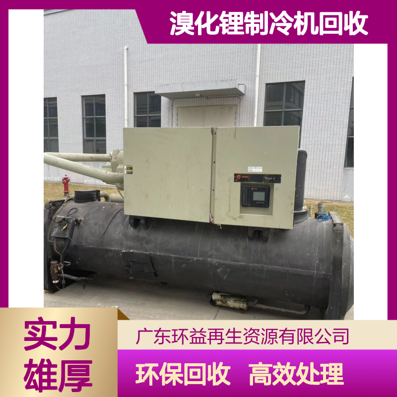 溴化锂制冷机回收 大型报废冷水机 废旧中央空调回收处理