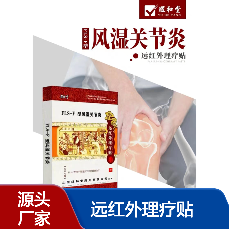 远红外理疗贴 风湿骨科膏药 厂家招商代理 可贴牌代加工 免费配方文号