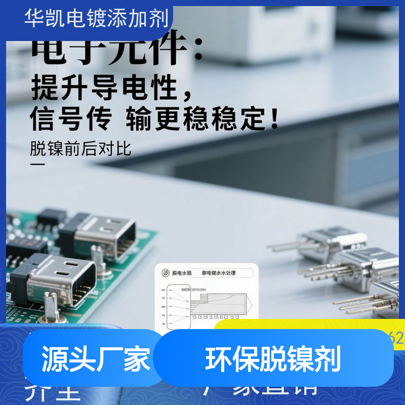 华凯 环保脱镍剂 ±0.01mm误差 ROHS认证 适用于五金医疗器械