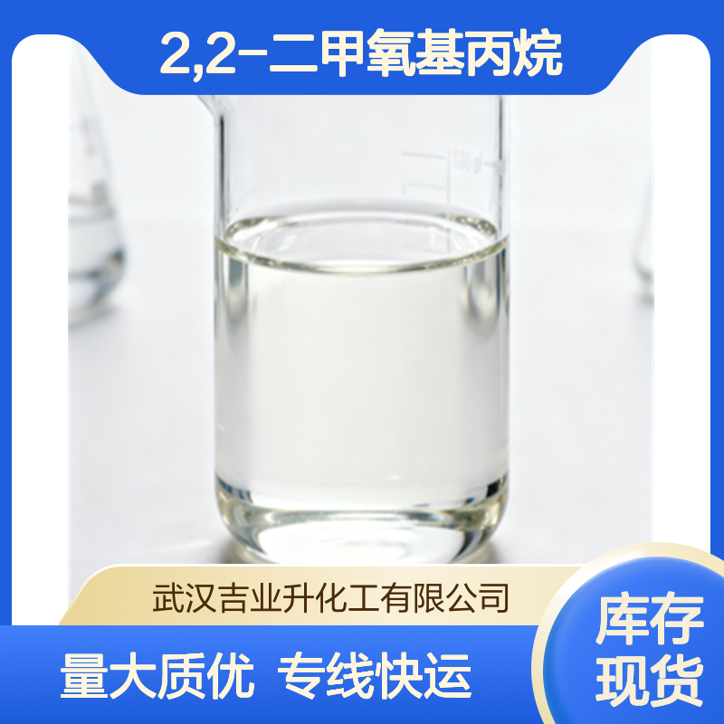 2,2-二甲氧基丙烷 生化研究 香料的原料 催化剂 77-76-9 液体