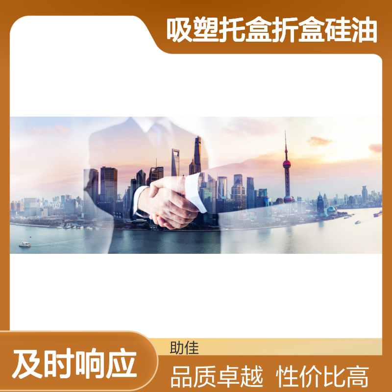 爽滑没有油腻感的吸塑托盒折盒硅油好用性价比高选硅油管家助佳牌