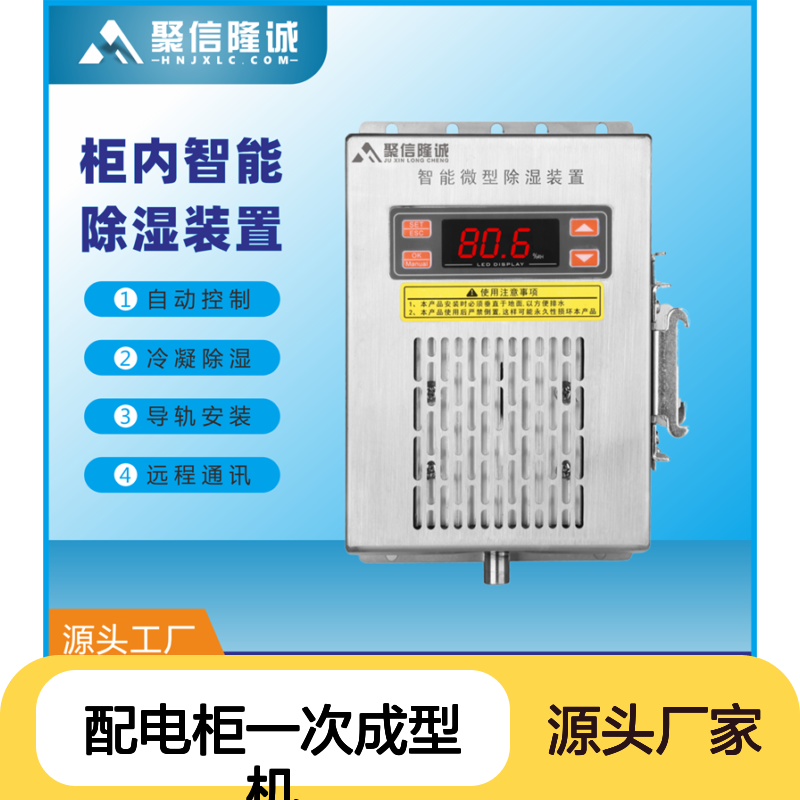 聚信隆诚配电柜一次成型机除湿装置 远程通讯