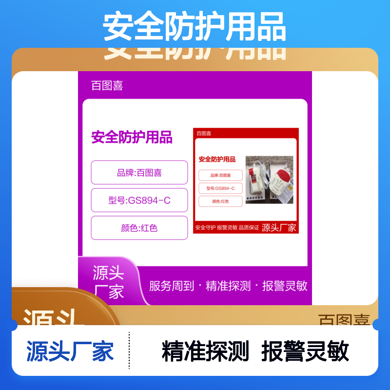 百图喜安全防护用品提供 厨房可燃气体泄漏探测器GS894-C