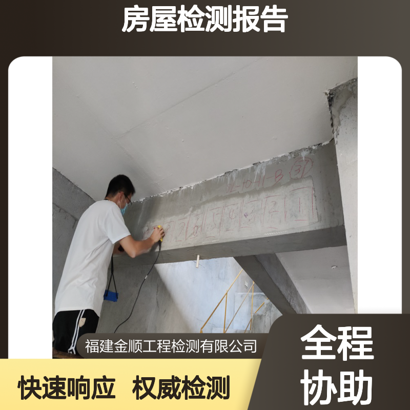 福州市鼓楼区房屋承载力检测报告 厂房安全鉴定 24小时响应 服务周到