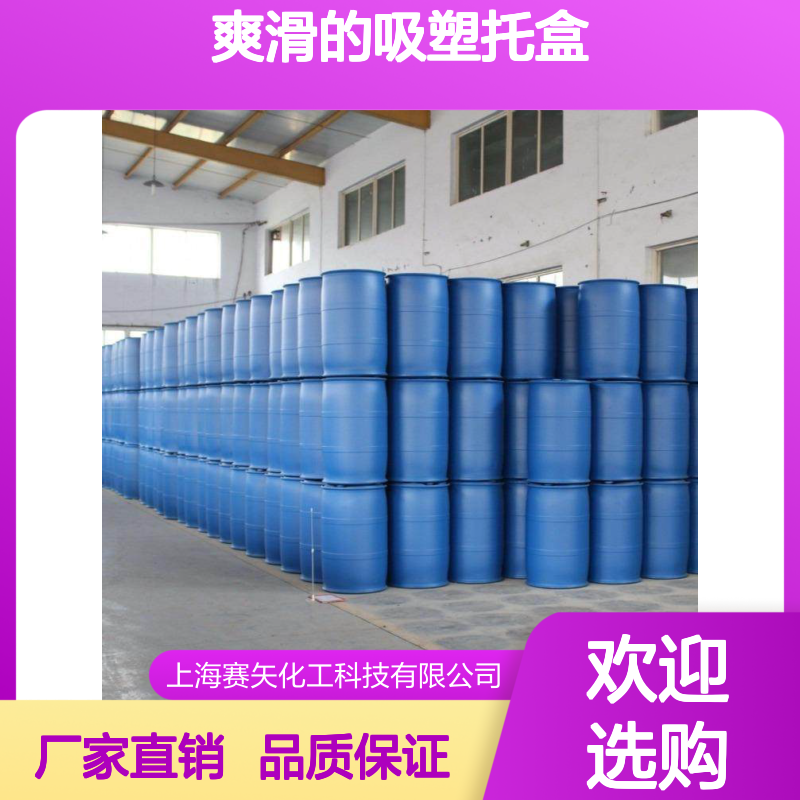 不油腻性价比高爽滑的吸塑托盒彩色片材硅油选专业的赛矢化工