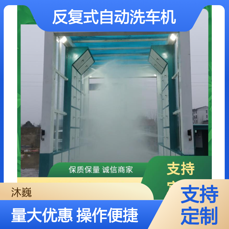 沐巍环保龙门反复式自动洗车机 智能便捷 故障率低