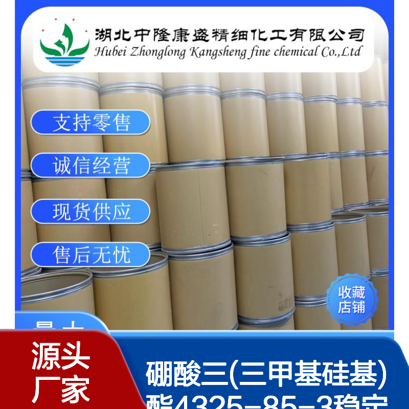 硼酸三(三甲基硅基) 酯4325-85-3稳定供应 按需分装