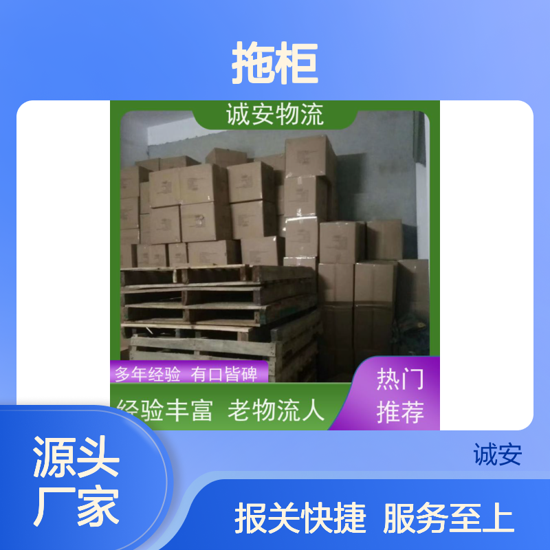 诚安物流小货车盐田拖柜一般贸易买单报关隔天到