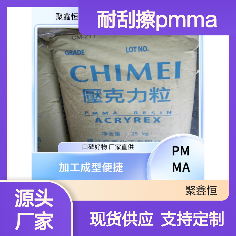 聚鑫恒PMMA/ABS塑料合金 阻燃 高透明注塑成型通用料