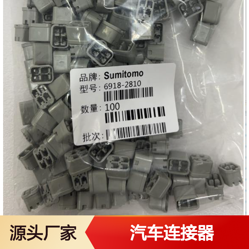 6098-6957住友SUMITOMO汽车连接器 插接件 稳定传输信号 汽车电路必备