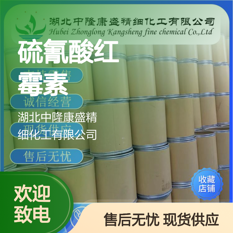 硫氰酸红霉素7704-67-8 精细化工原料 稳定供应 按需分装