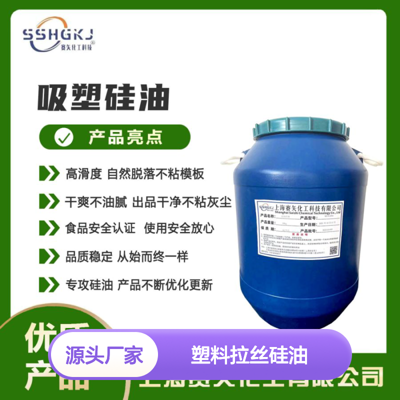 赛矢化工 塑料拉丝硅油 滑爽度高 出丝品相优 易烘干不粘模板
