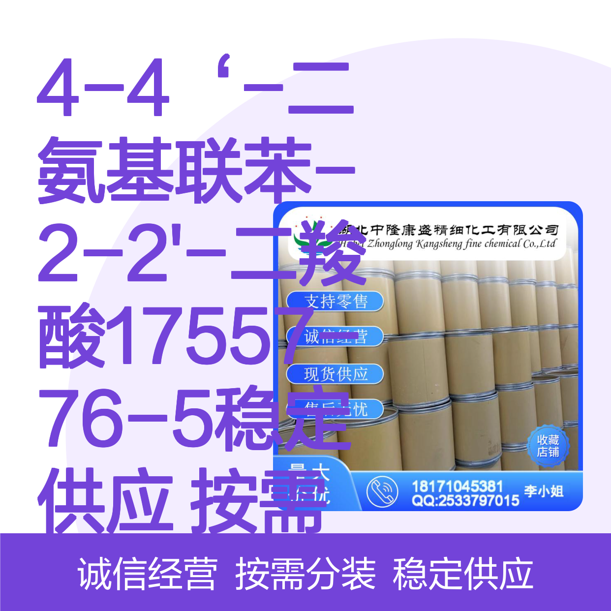 4-4‘-二氨基联苯-2-2'-二羧酸 17557-76-5 稳定供应 按需定制