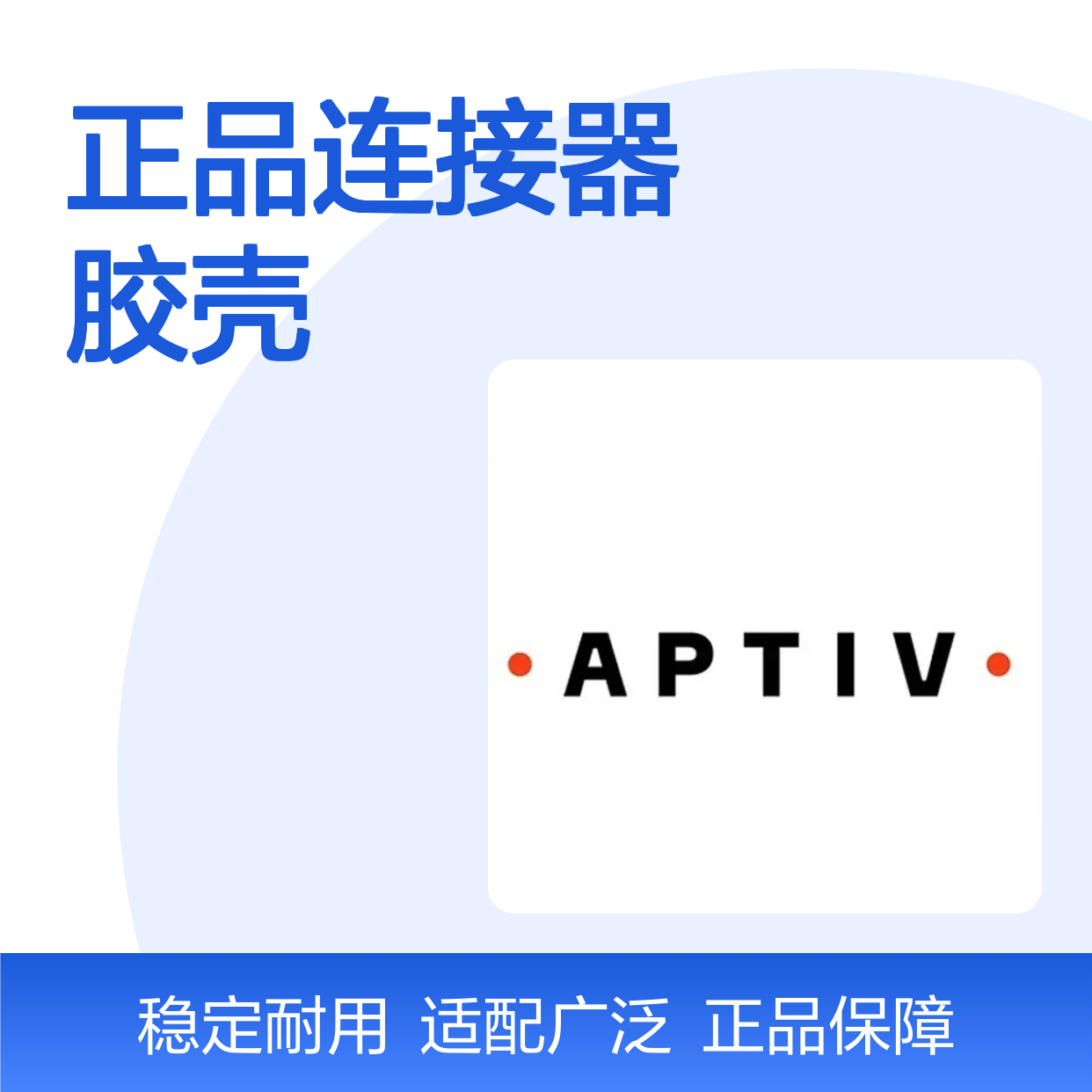 13510099 APTIV安波福原装正品连接器胶壳 汽车电子连接专用
