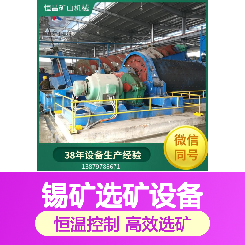 恒温控制锡矿选矿设备 加热保温系统适应低温环境选金矿设备