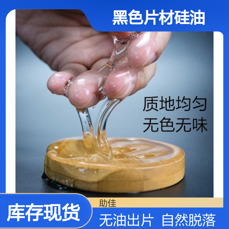 不起点无油花的黑色片材硅油耐高温不黄变半年内不满意退换货