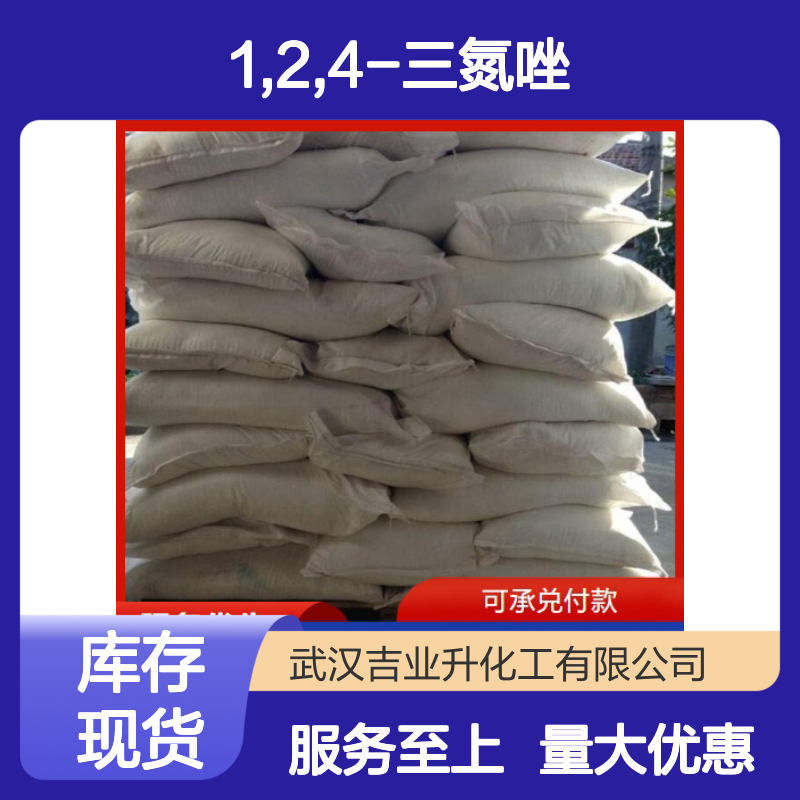 1,2,4-三氮唑 光刻胶清洗 288-88-0 白色晶体 橡胶助剂